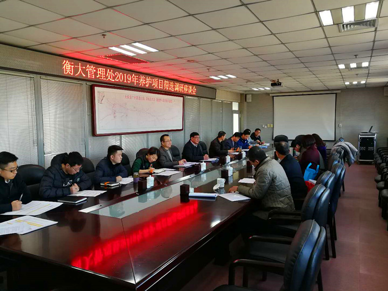 标题:省高管局来衡大处调研2019年养护工程筛选项目<br/>说明:2017年12月11日，省高管局一行5人来衡大处调研2019年养护工程筛选项目。陈复胜副处长、李春入副处长及相关科室负责人参加调研座谈会，与会人员就衡大处2019年养护工程筛选项目的工程内容、建设必要性等方面进行了充分沟通。此次调研会议为衡大处2019年养护工程筛选顺利实施打下了良好的基础。（图/文 侯旭光）<br/>日期:2017/12/12 11:31:05