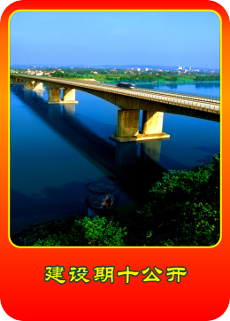 建设期十公开