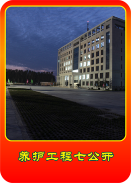 养护工程七公开